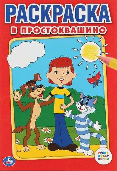 Soyuzmultfilm. In Prostokvashino