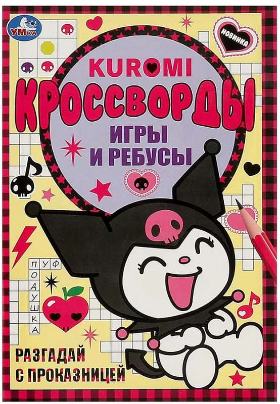 Guess with the Mischievous Kuromi