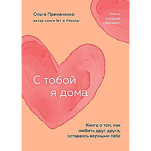 With You, I'm Home. A Book About How to Love Each Other While Staying True to Ourselves