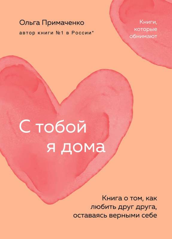 Su tavimi aš namie. Knyga apie tai, kaip mylėti vienas kitą, išlikdami ištikimi sau