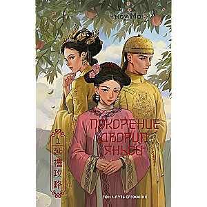 Conquest of the Yanxi Palace. Volume 1. The Path of a Maid