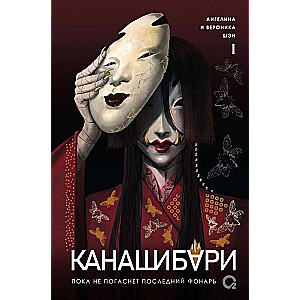 Kanashibari. Until the Last Lantern Goes Out. Volume 1