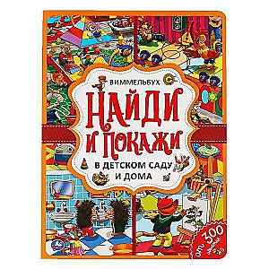 Find and Show. In Kindergarten and at Home