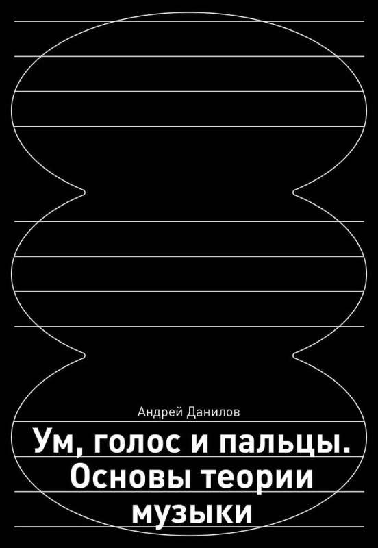 Mind, Voice and Fingers. Basics of Music Theory