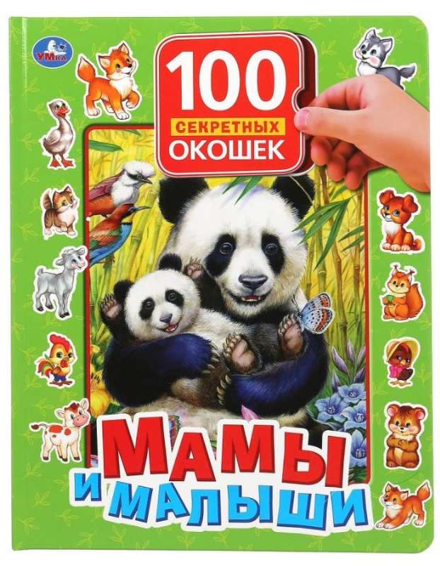 Moms and Babies. 100 Secret Windows