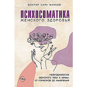Psychosomatics of Women's Health. Neurobiology of the Female Body and Myths: From Hormones to Thinking