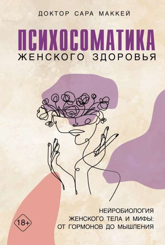 Psychosomatics of Women's Health. Neurobiology of the Female Body and Myths: From Hormones to Thinking