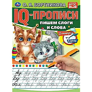 IQ Printouts. Writing Syllables and Words