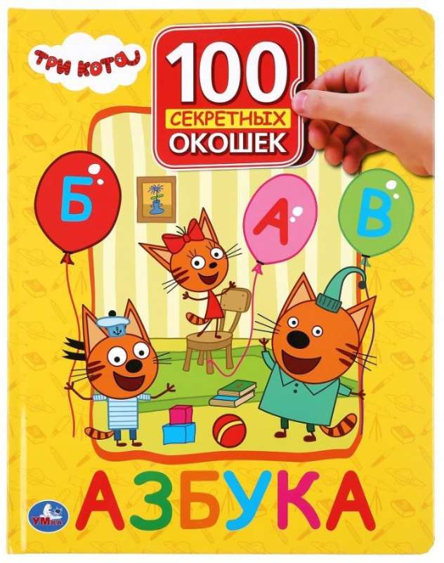 Alphabet. Three Cats. 100 Secret Windows