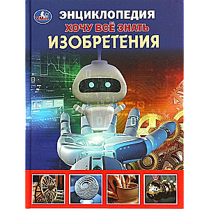 Inventions. I Want to Know Everything. Encyclopedia
