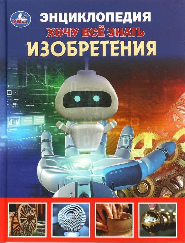 Inventions. I Want to Know Everything. Encyclopedia
