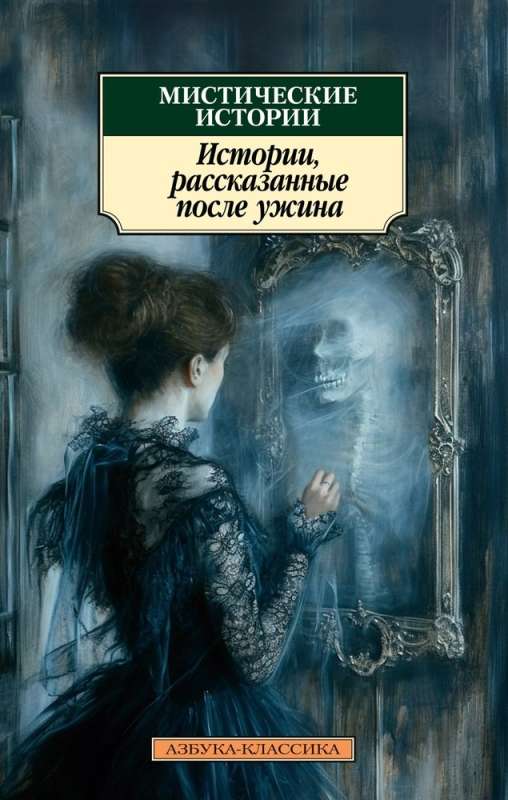 Mystical Stories. Stories Told After Dinner