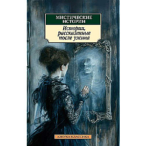Mystical Stories. Stories Told After Dinner