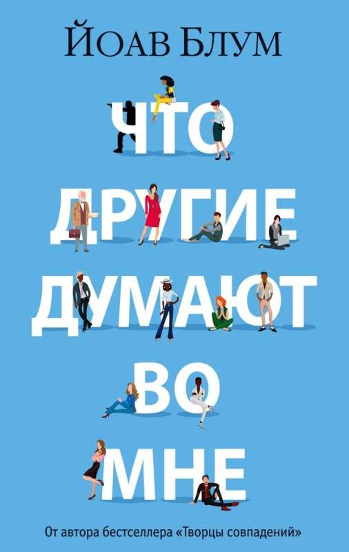 Ko citi domā par mani
