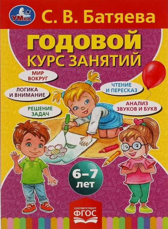 Annual Course of Classes for Children Aged 6-7