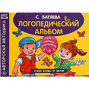 Speech Therapy Album for Speech Development. Learning Letters and Sounds