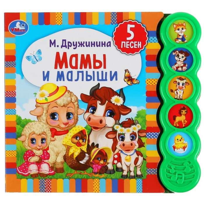 Muzikālā grāmata Mammām un mazuļiem 