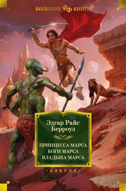 Princess of Mars. Gods of Mars. Warlord of Mars