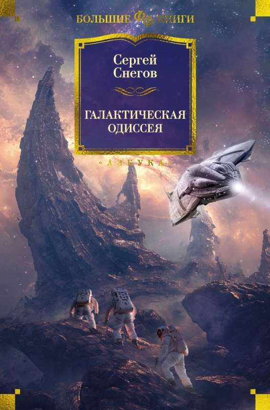 Galactic Odyssey