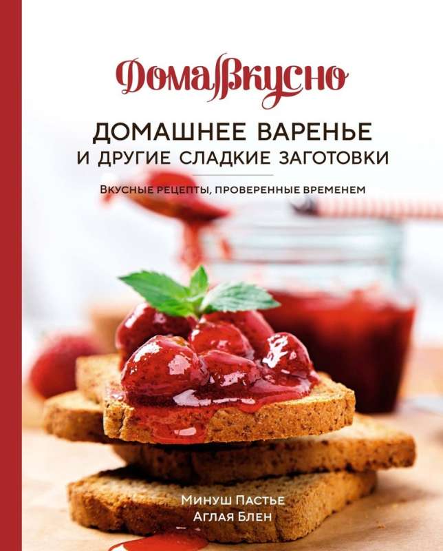 Homemade Jam and Other Sweet Preparations. Delicious Recipes Tried and Tested Over Time