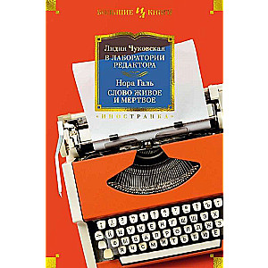 In the Editor's Laboratory. The Living and the Dead Word