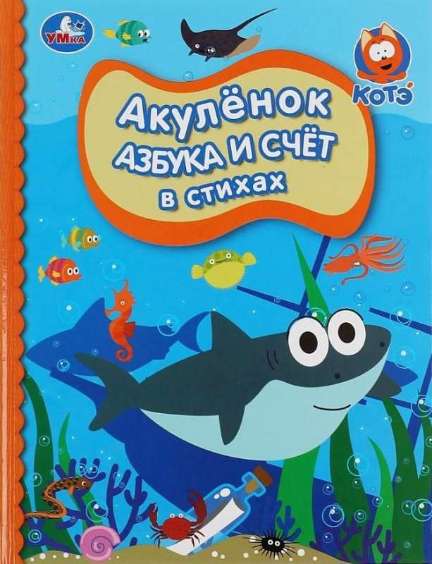 Alfabet i liczenie w wierszach. Mały rekin