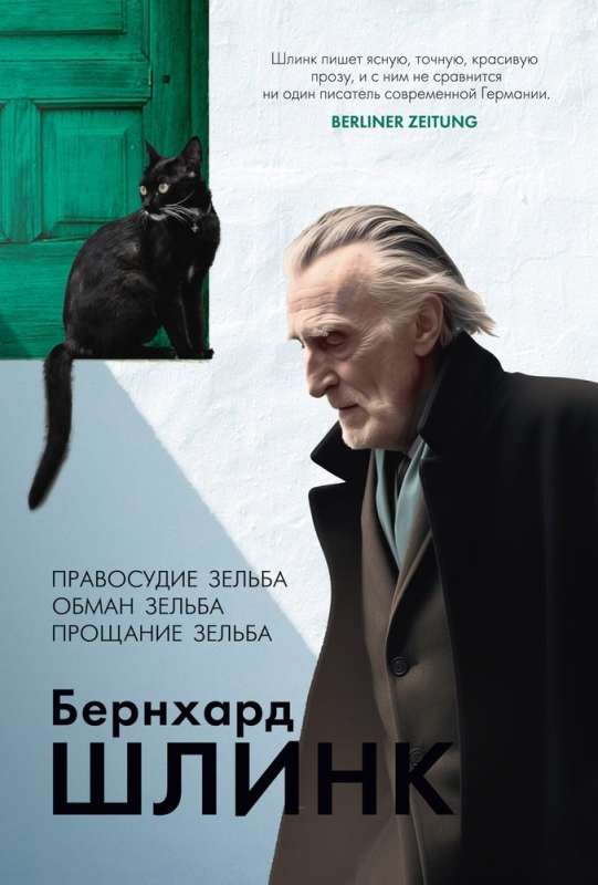 Zelbas tiesnesis. Pašapmāns. Selba atvadīšanās