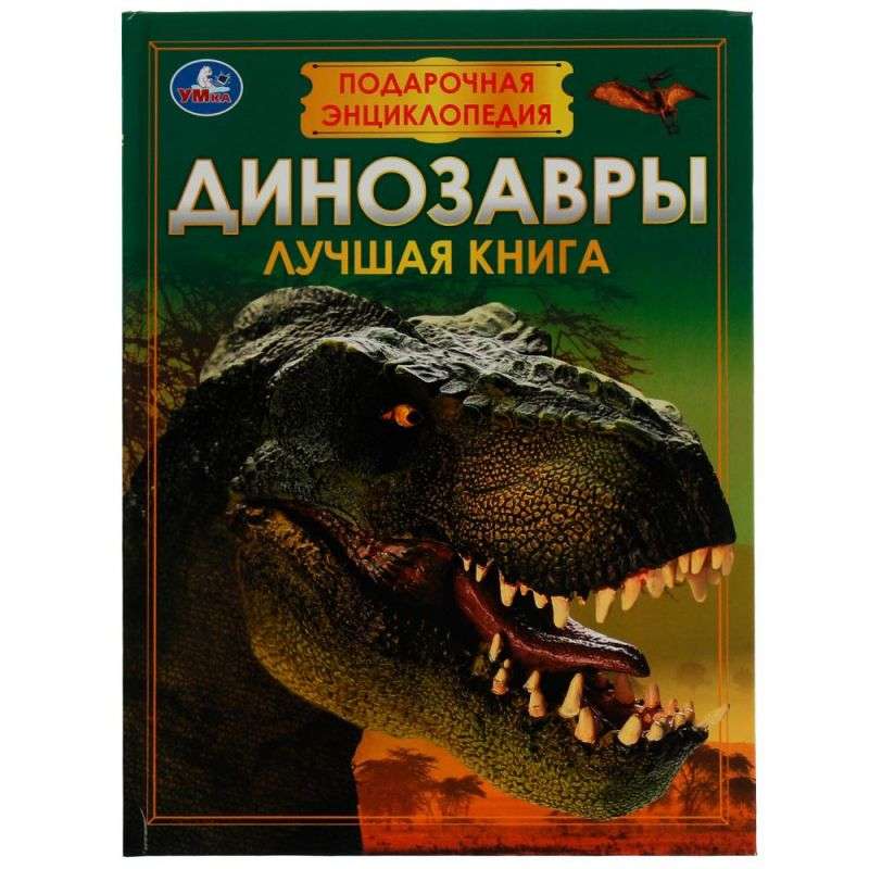 Dinosaurs. Gift Encyclopedia