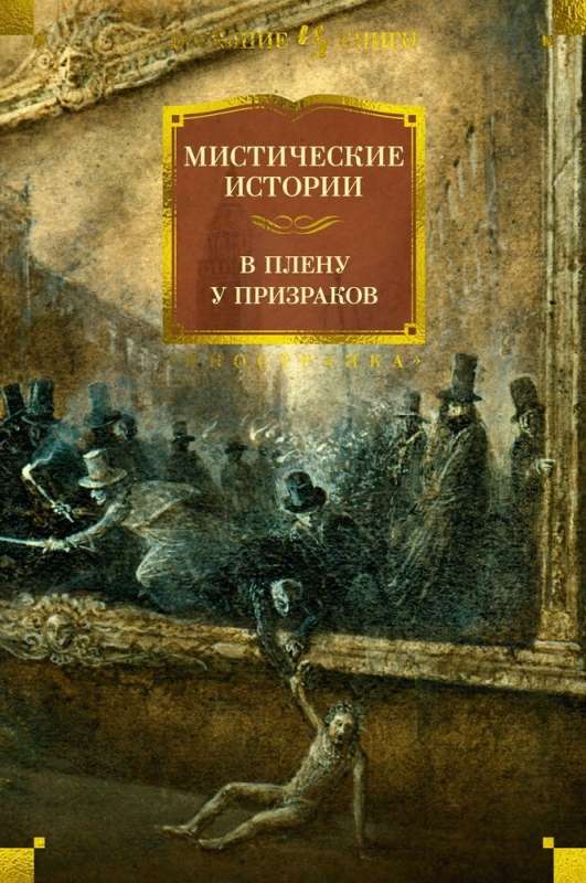 Mystical Stories. Captive of Ghosts