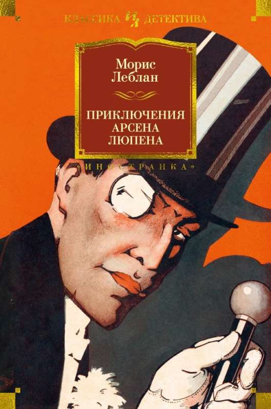The Adventures of Arsène Lupin