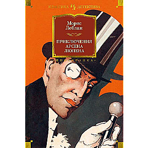 The Adventures of Arsène Lupin
