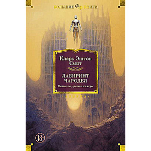 The Labyrinth of the Wizard. Fables, Dreams, and Chimeras