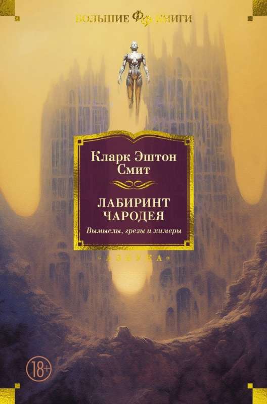The Labyrinth of the Wizard. Fables, Dreams, and Chimeras