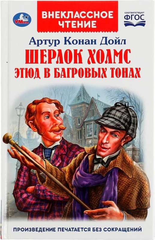 Sherlock Holmes. A Study in Scarlet