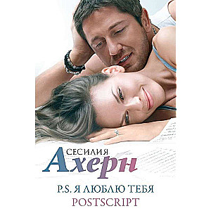 Ahern S. in movie cover. Set of 2 novels: P.S. I Love You and Postscript in a gift case