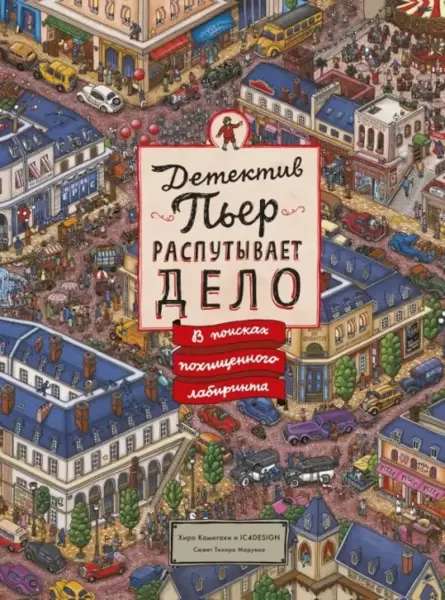Detective Pierre Unravels the Case. In Search of the Stolen Maze