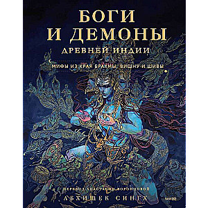 Gods and Demons of Ancient India. Myths from the Land of Brahma, Vishnu, and Shiva