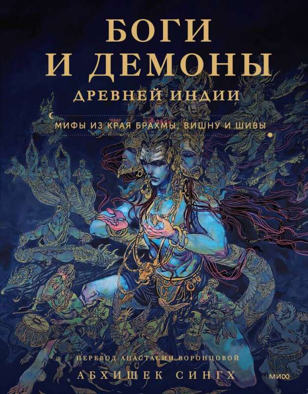 Gods and Demons of Ancient India. Myths from the Land of Brahma, Vishnu, and Shiva