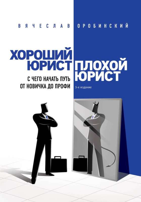 Good Lawyer, Bad Lawyer. How to Start the Journey from Novice to Pro
