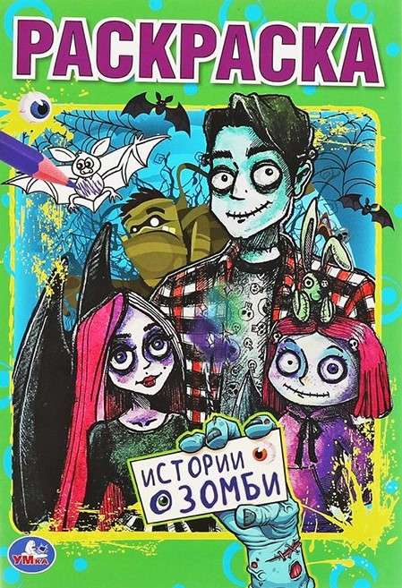Zombie Stories. The First Coloring Book