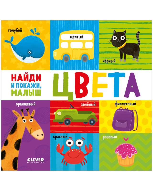Find and Show, Baby. Colors