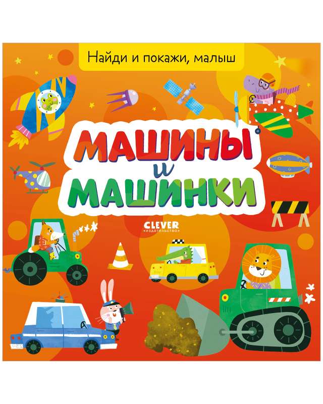 Find and Show, Baby. Cars and Little Cars