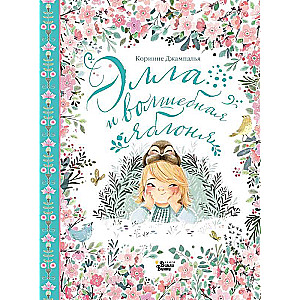 Ella un burvīgā ābele