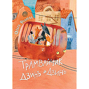 Dzin-Dzin Tram