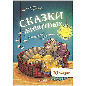 The Big Fairy Tale Series. Animal Tales for Bedtime Reading