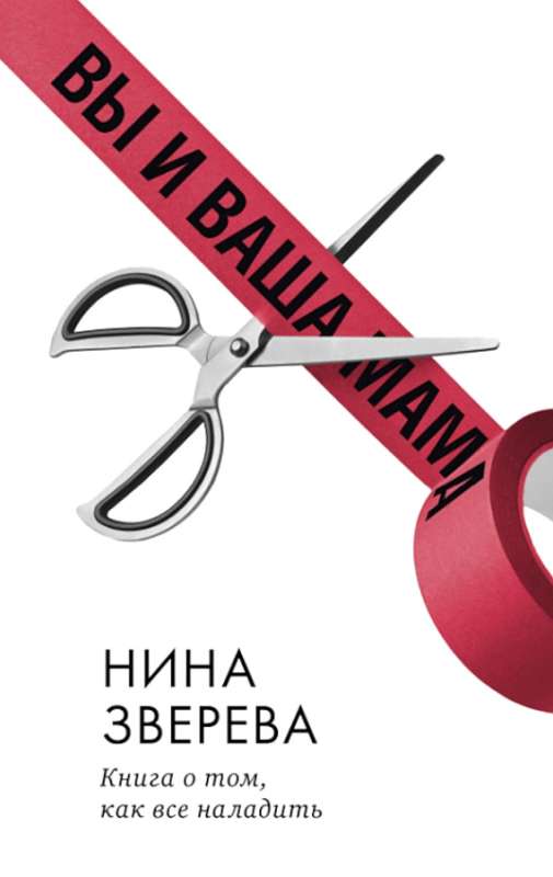 Sie und Ihre Mama. Ein Buch darüber, wie alles besser wird