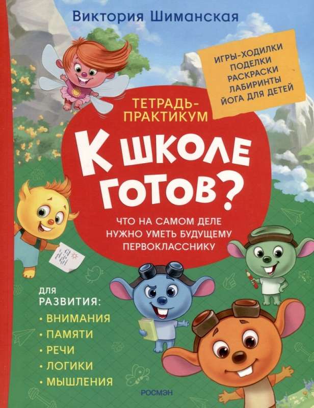 Workbook. Ready for school? What a future first grader really needs to know