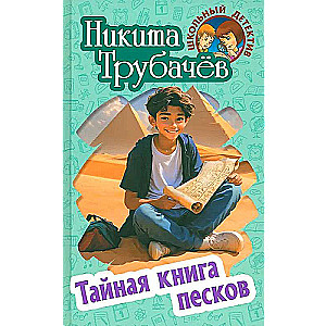 The Secret Book of Sands