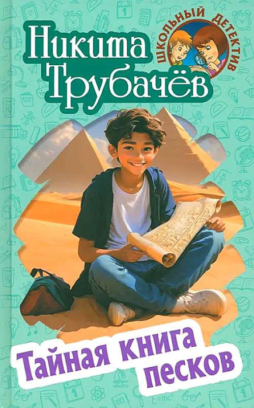 The Secret Book of Sands