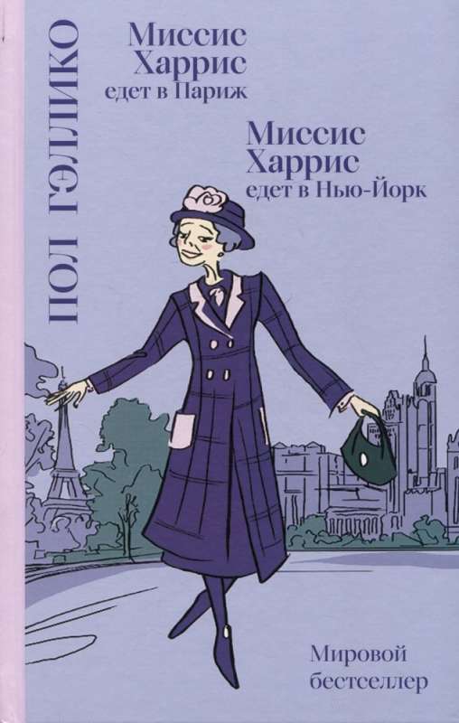 Mrs. Harris Goes to Paris. Mrs. Harris Goes to New York